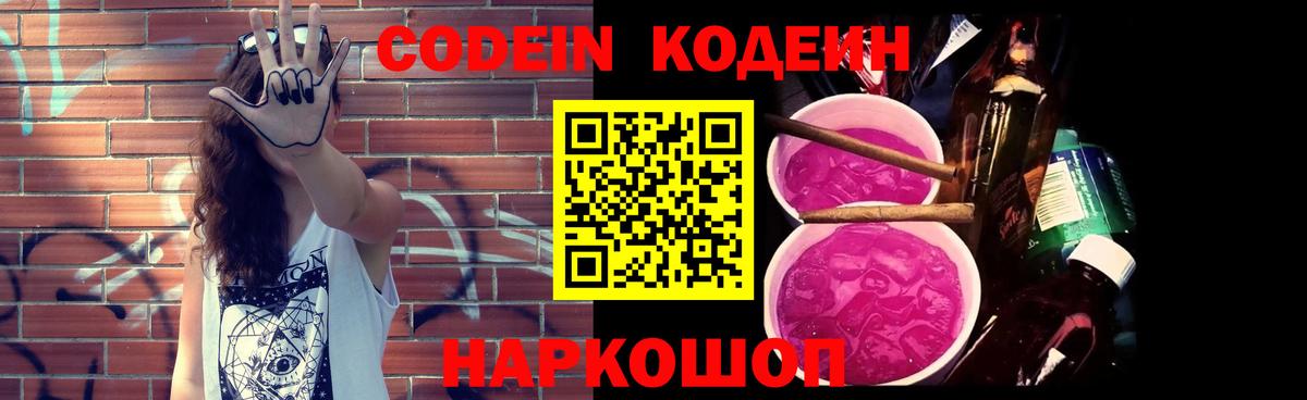 Codein Purple Drank Славянск-на-Кубани